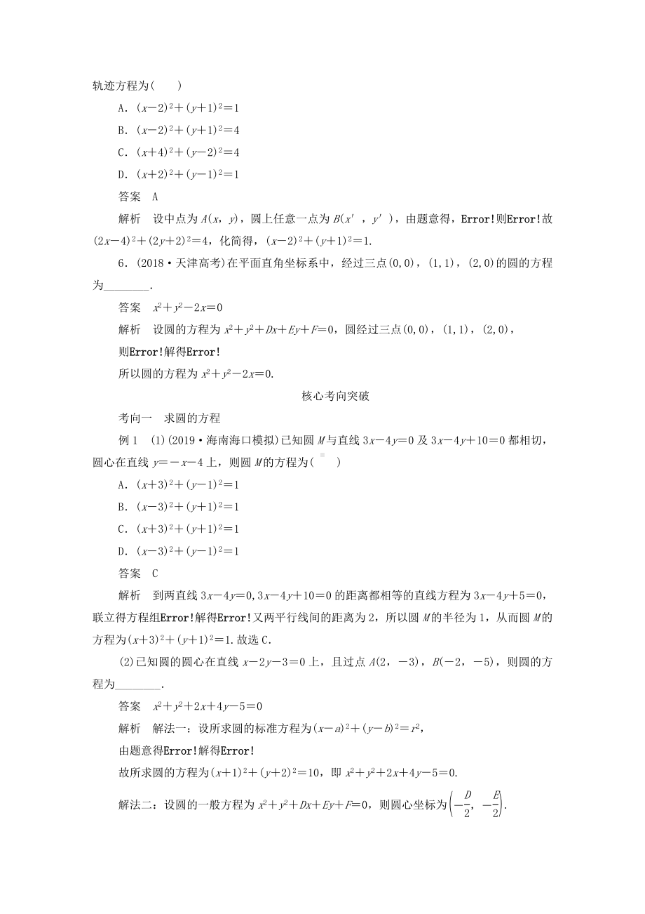 2021高考数学一轮复习统考第9章平面解析几何第3讲圆的方程学案(含解析)北师大版.doc_第3页