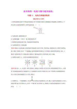 2021年高考物理一轮复习微专题突破练专题11电场力和能的性质含解析.doc