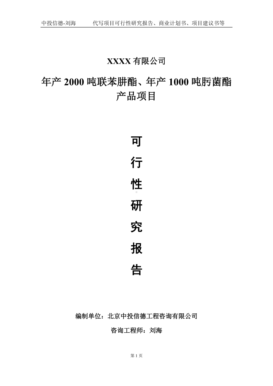 年产2000吨联苯肼酯、年产1000吨肟菌酯产品项目可行性研究报告写作模板-立项备案.doc_第1页