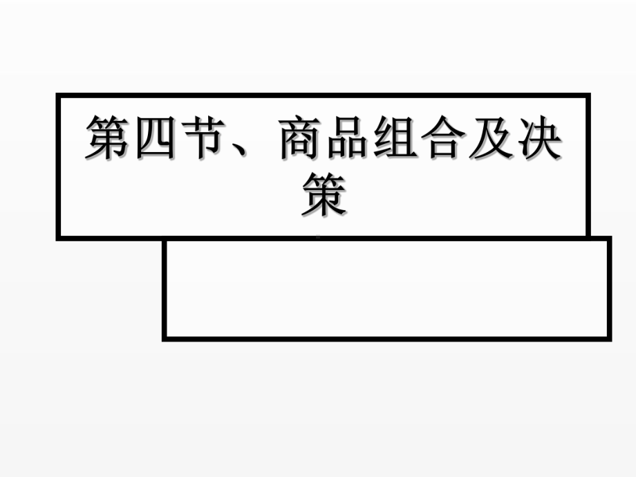 《超市管理》课件项目4.3商品组合及决策.ppt_第1页