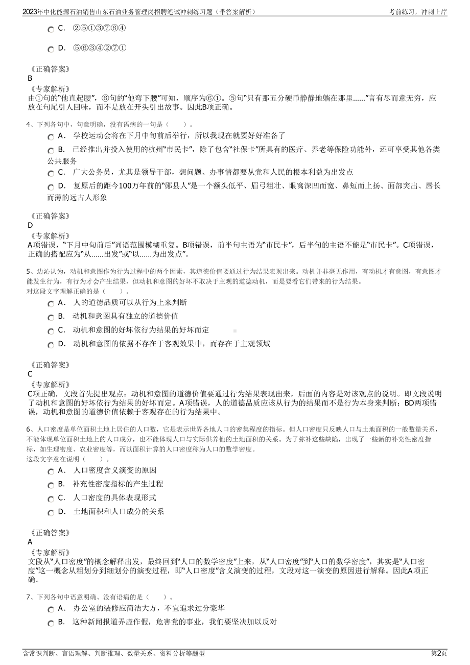 2023年中化能源石油销售山东石油业务管理岗招聘笔试冲刺练习题（带答案解析）.pdf_第2页