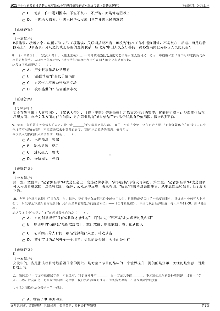 2023年中化能源石油销售山东石油业务管理岗招聘笔试冲刺练习题（带答案解析）.pdf_第3页