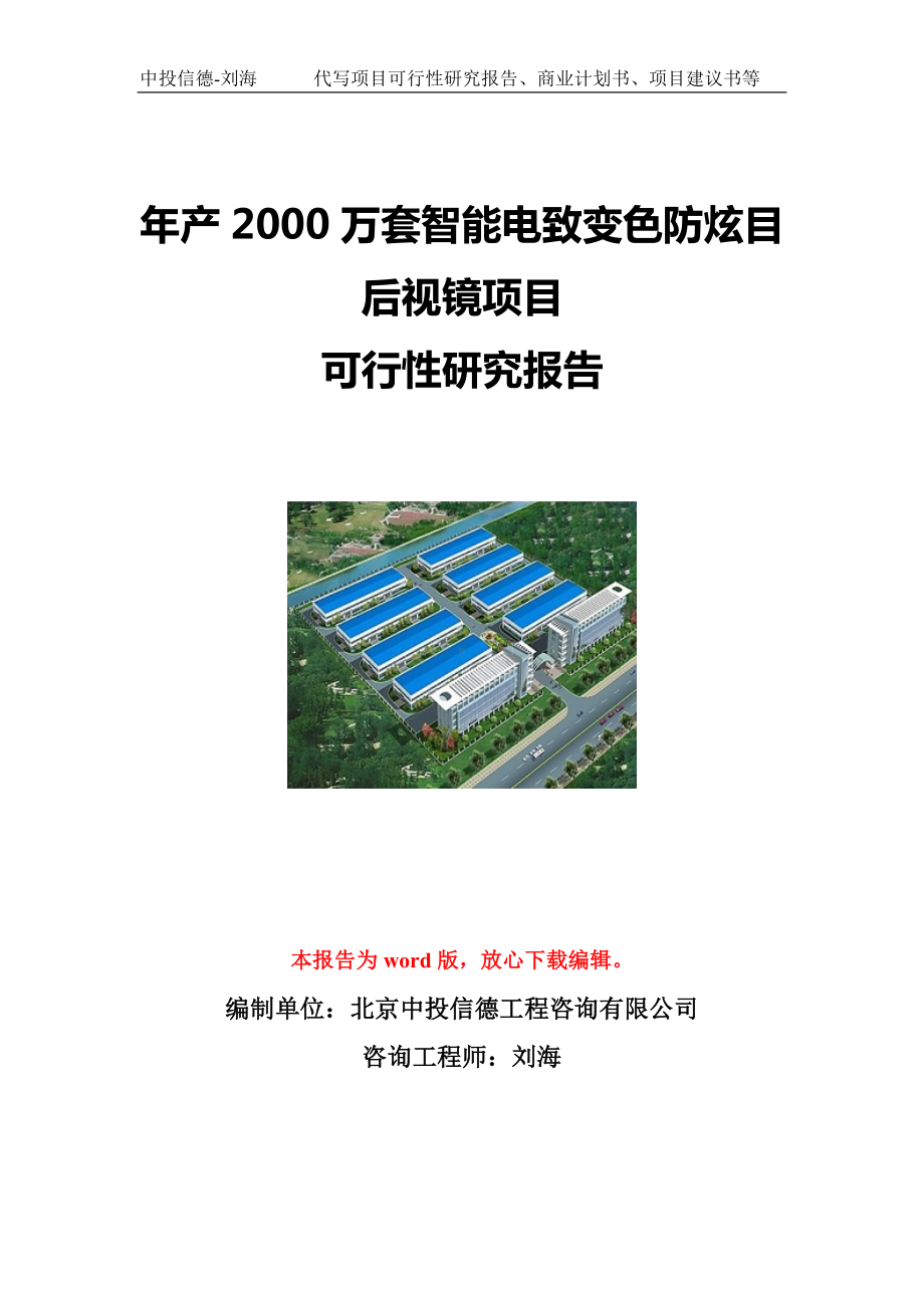 年产2000万套智能电致变色防炫目后视镜项目可行性研究报告写作模板立项备案文件.doc_第1页