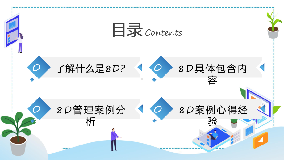 商务企业8D报告以及案例分析课程ppt教学.pptx_第2页