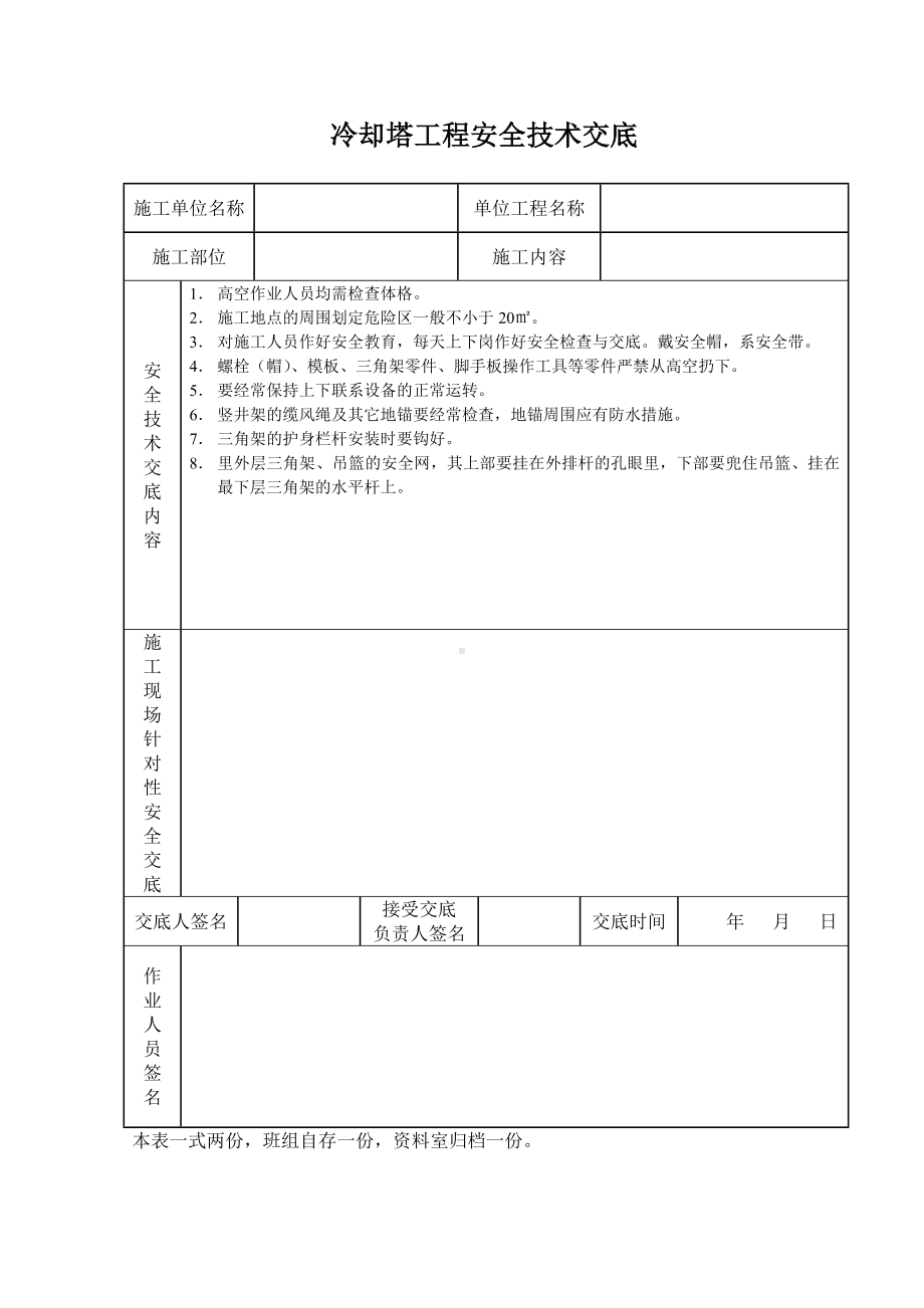 冷却塔工程安全技术交底参考模板范本.doc_第1页