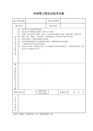 冷却塔工程安全技术交底参考模板范本.doc