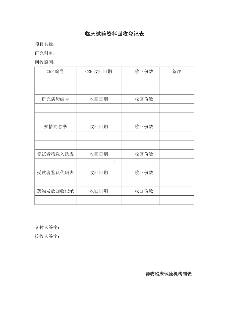 临床试验资料回收登记表参考模板范本.doc_第1页