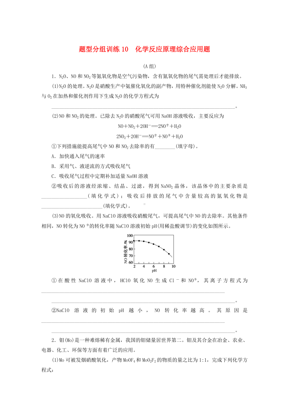 2021高考化学二轮复习题型分组训练10化学反应原理综合应用题含解析.doc_第1页