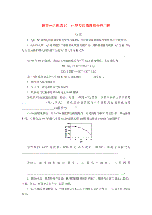 2021高考化学二轮复习题型分组训练10化学反应原理综合应用题含解析.doc