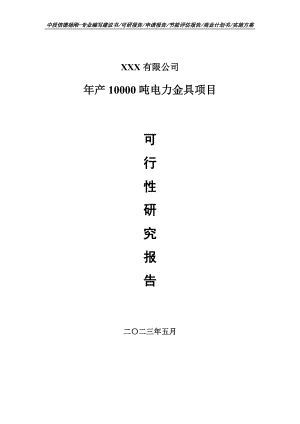 年产10000吨电力金具可行性研究报告申请建议书.doc