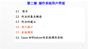 《操作系统原理》课件第二章 操作系统用户界面.pptx