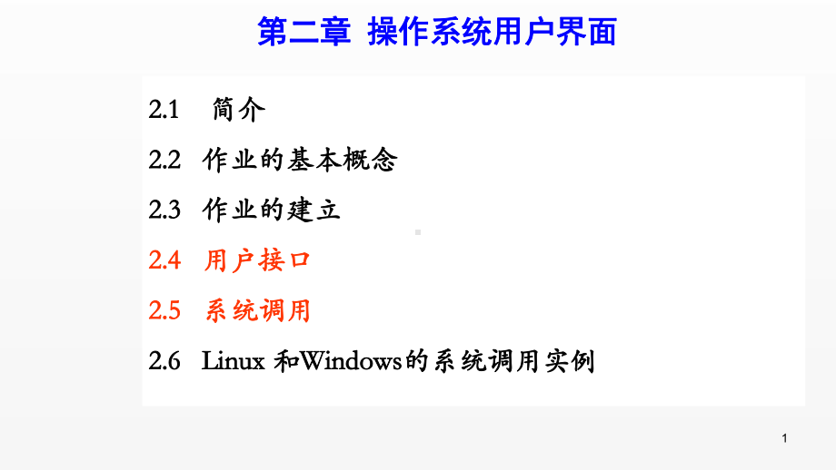 《操作系统原理》课件第二章 操作系统用户界面.pptx_第1页