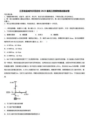 江苏省盐城市示范名校2023届高三四模物理试题试卷.doc