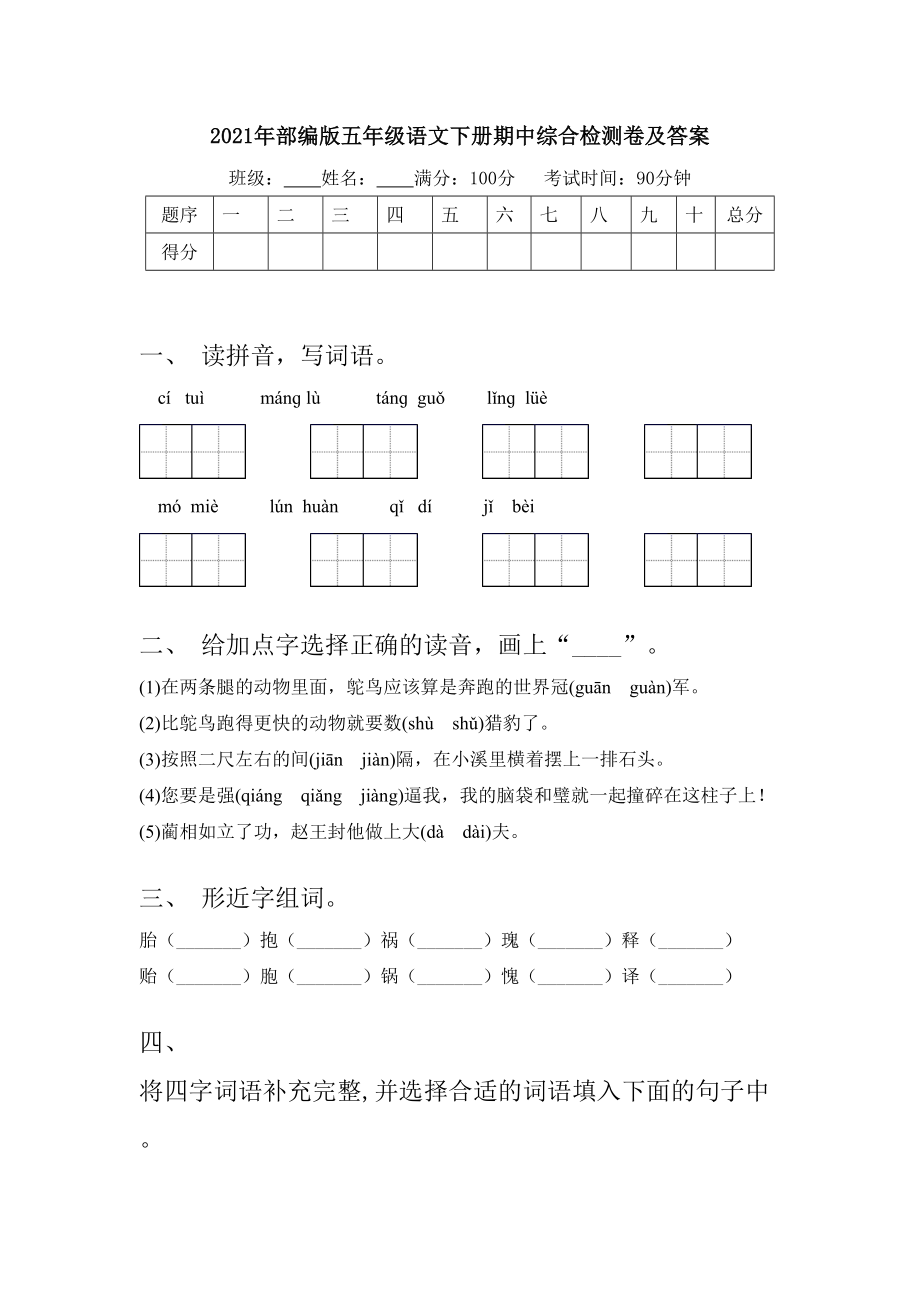 2021年部编版五年级语文下册期中综合检测卷及答案.doc_第1页