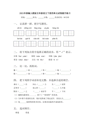 2021年部编人教版五年级语文下册四单元试卷提升练习.doc