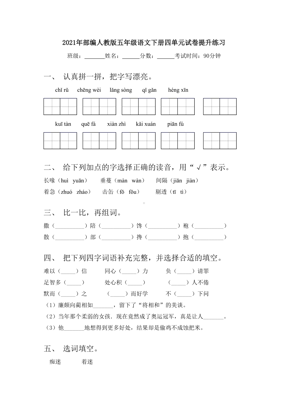 2021年部编人教版五年级语文下册四单元试卷提升练习.doc_第1页