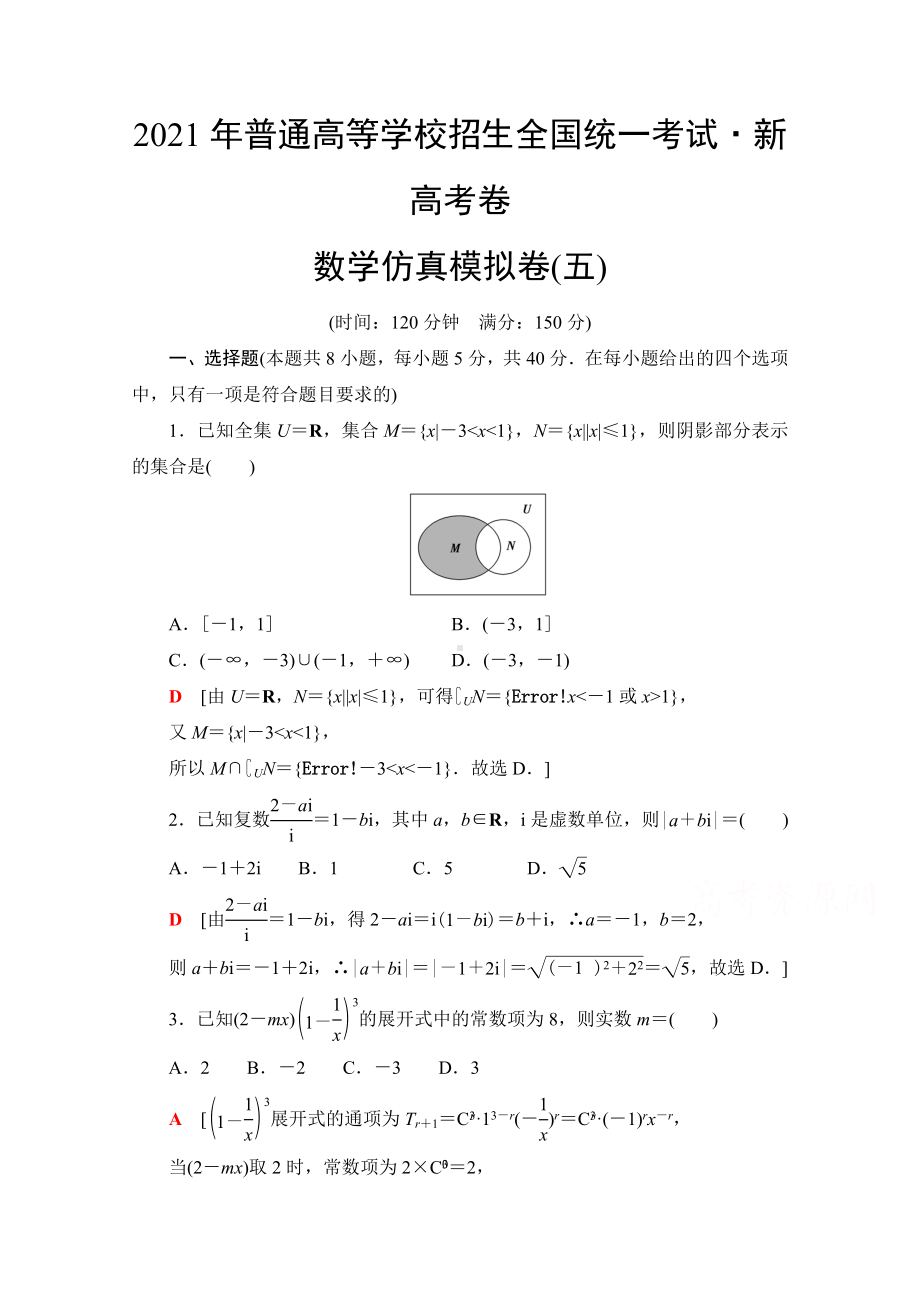 2021新高考数学(山东专用)二轮复习仿真模拟卷5-.doc_第1页