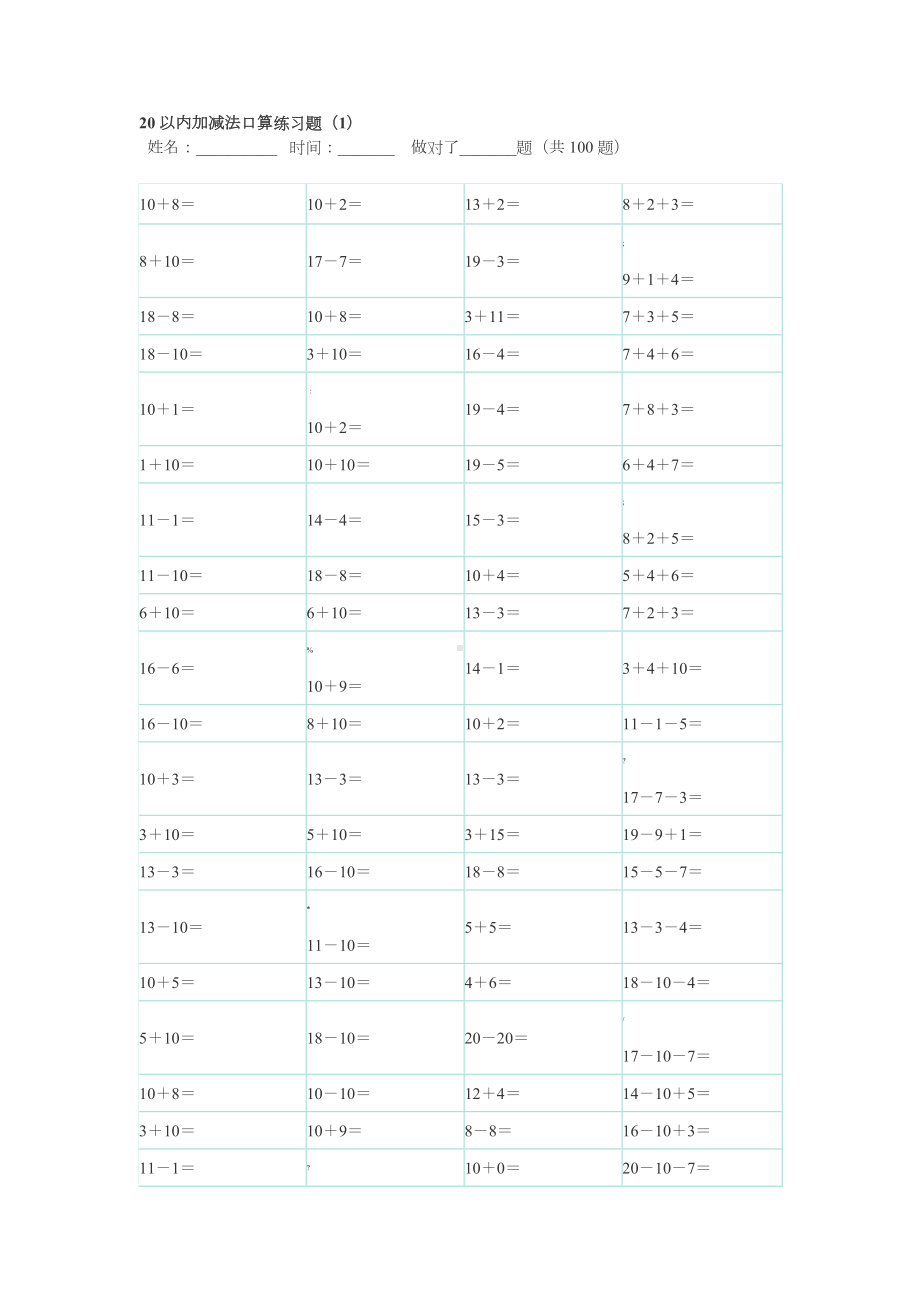 20以内100题口算题卡-10套可直接打印.docx_第1页