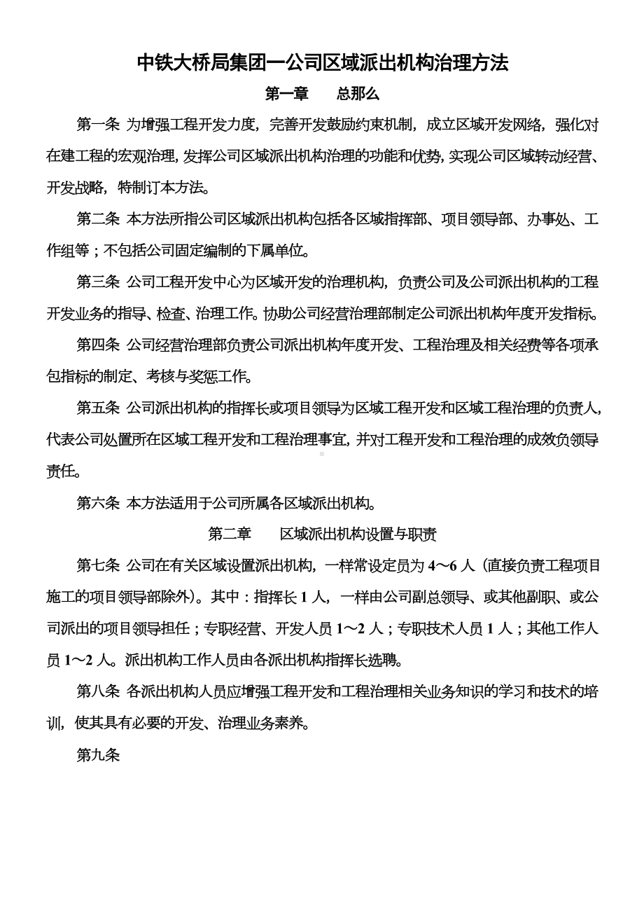 XX集团一公司区域开发治理方法.docx_第1页