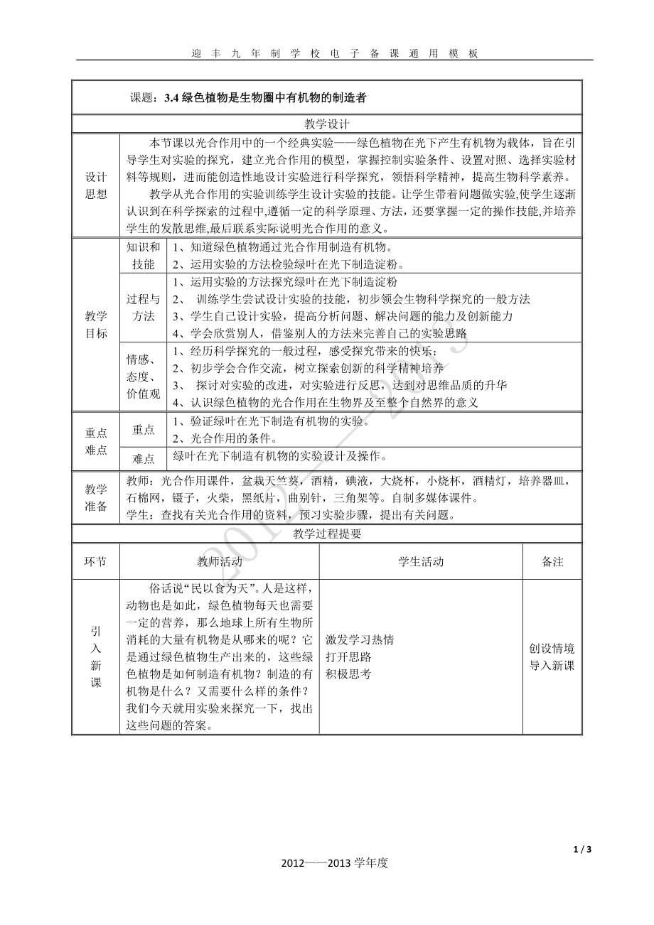 课题3.4绿色植物是生物圈中有机物的制造者参考模板范本.doc_第1页