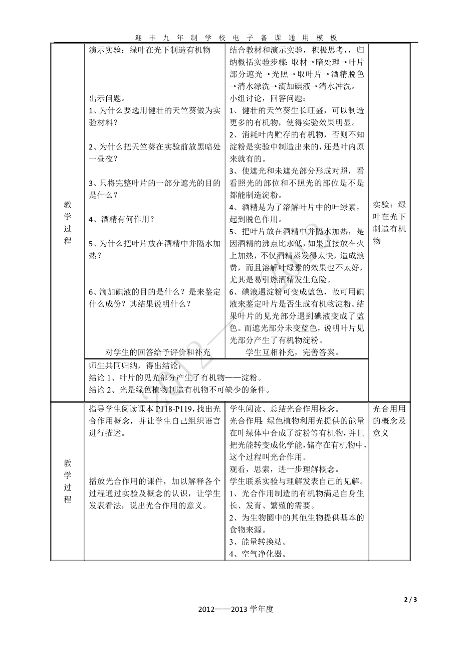 课题3.4绿色植物是生物圈中有机物的制造者参考模板范本.doc_第2页