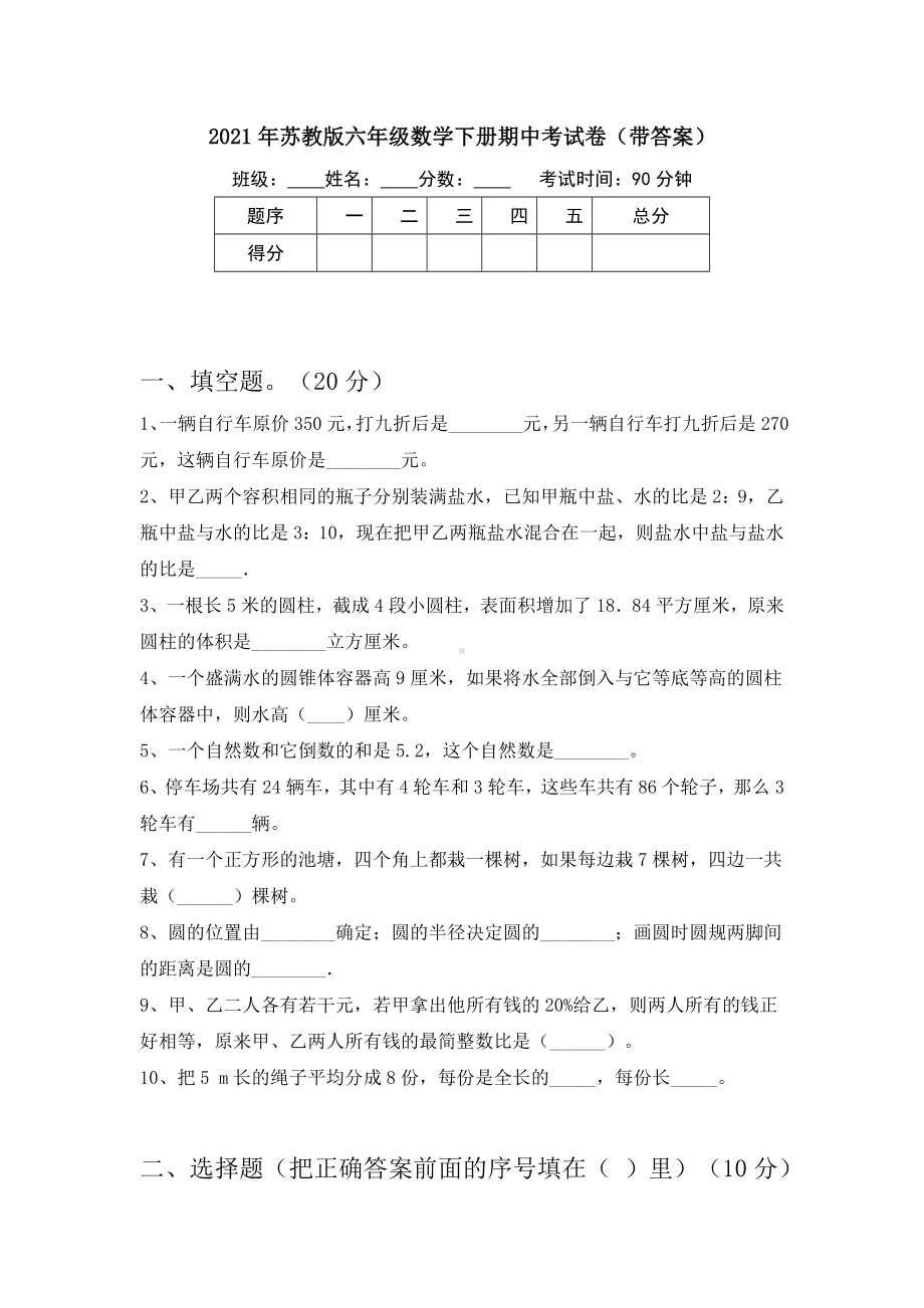 2021年苏教版六年级数学下册期中考试卷(带答案).doc_第1页