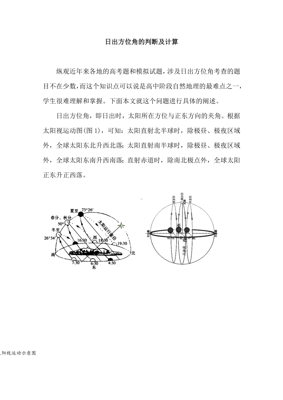 2021年高考地理总复习日出方位角的判断及计算.doc_第1页