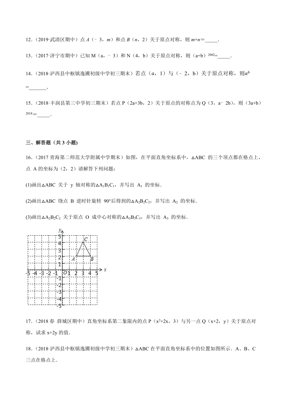 23.2.3-关于原点对称的点(练习)(原卷版).docx_第3页