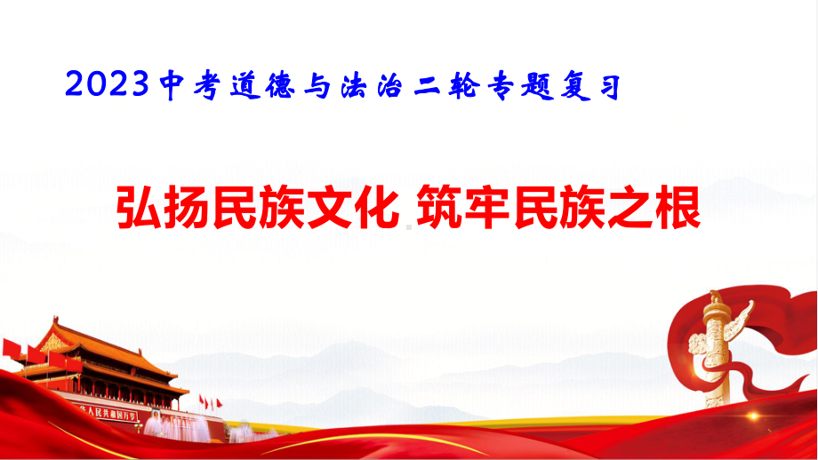 2023中考道德与法治二轮专题复习：弘扬民族文化 筑牢民族之根 课件37张.pptx_第1页