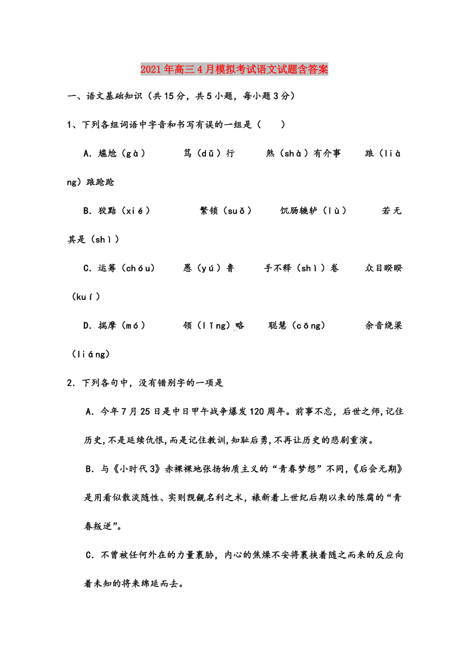 2021年高三4月模拟考试语文试题含答案.doc_第1页