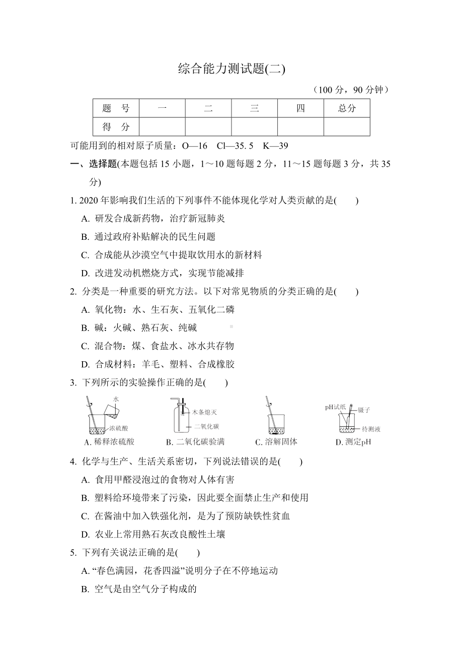 2021春科学版九年级化学下册-综合能力测试题(二).doc_第1页