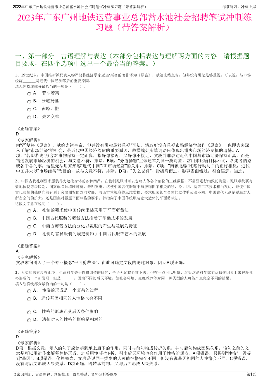 2023年广东广州地铁运营事业总部蓄水池社会招聘笔试冲刺练习题（带答案解析）.pdf_第1页