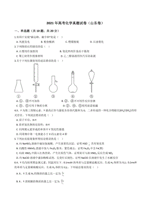 2021年高考化学真题试题(山东卷)(Word版+答案+解析).docx