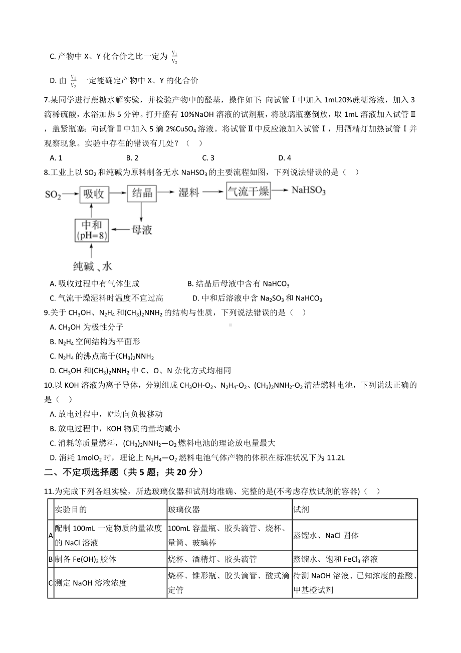 2021年高考化学真题试题(山东卷)(Word版+答案+解析).docx_第2页