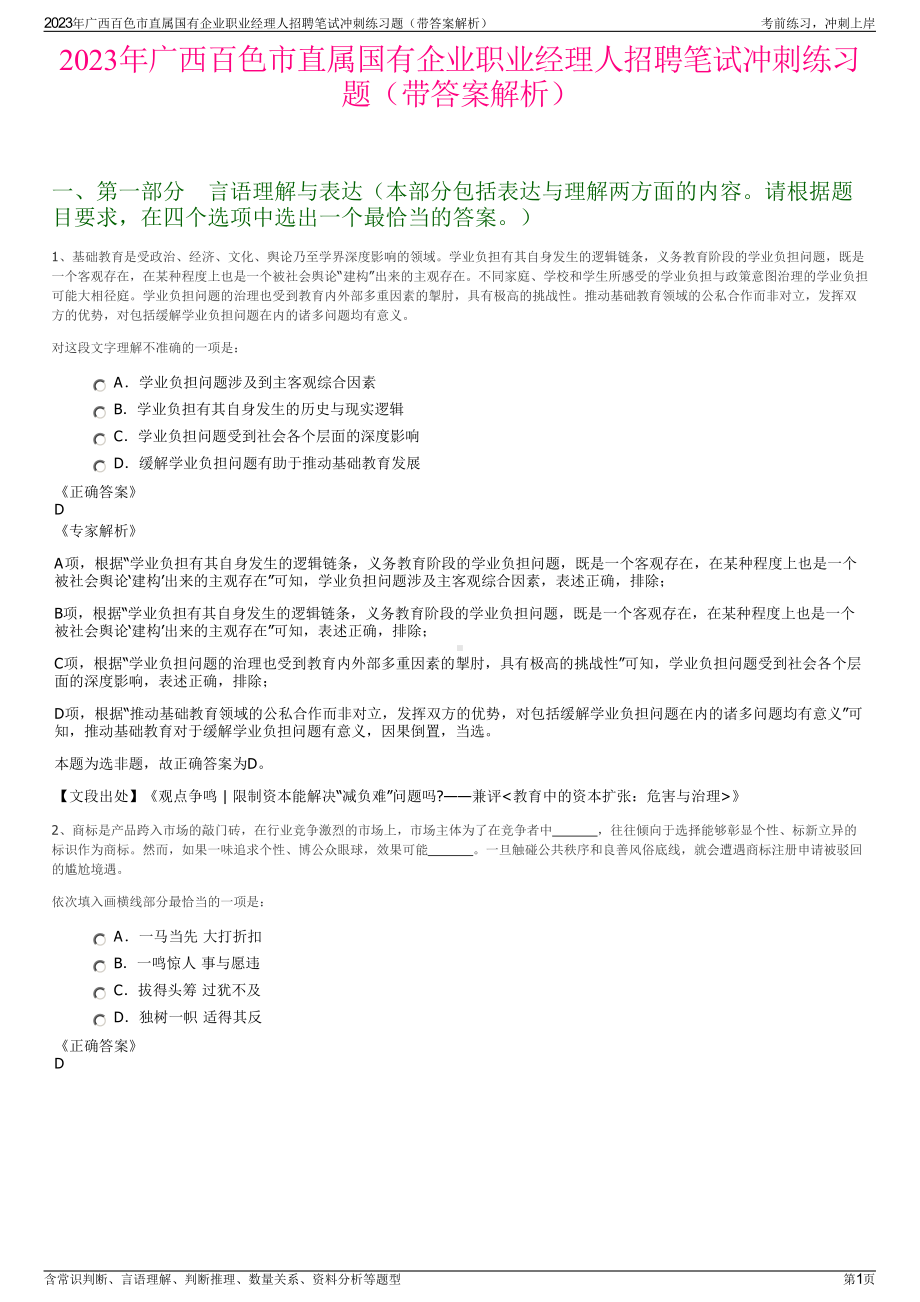 2023年广西百色市直属国有企业职业经理人招聘笔试冲刺练习题（带答案解析）.pdf_第1页