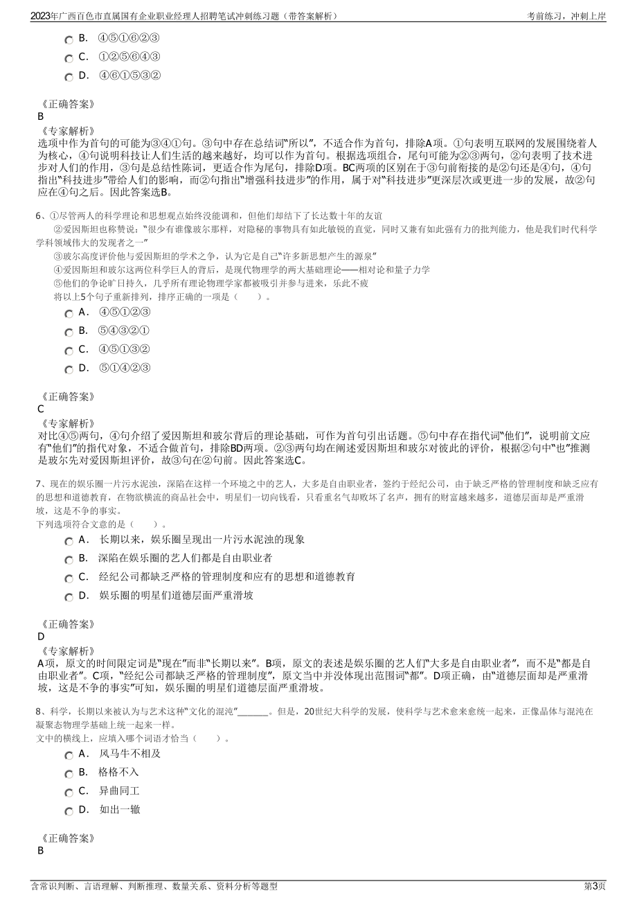 2023年广西百色市直属国有企业职业经理人招聘笔试冲刺练习题（带答案解析）.pdf_第3页