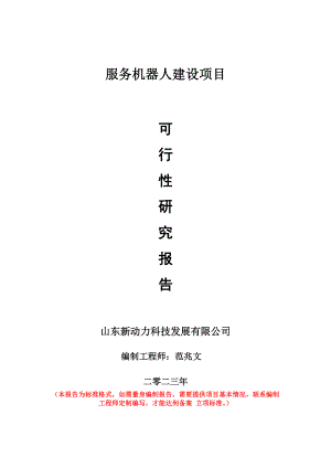 重点项目服务机器人建设项目可行性研究报告申请立项备案可修改案例.doc