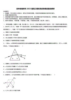 吉林省榆树市2023届高三模拟测试物理试题含解析.doc