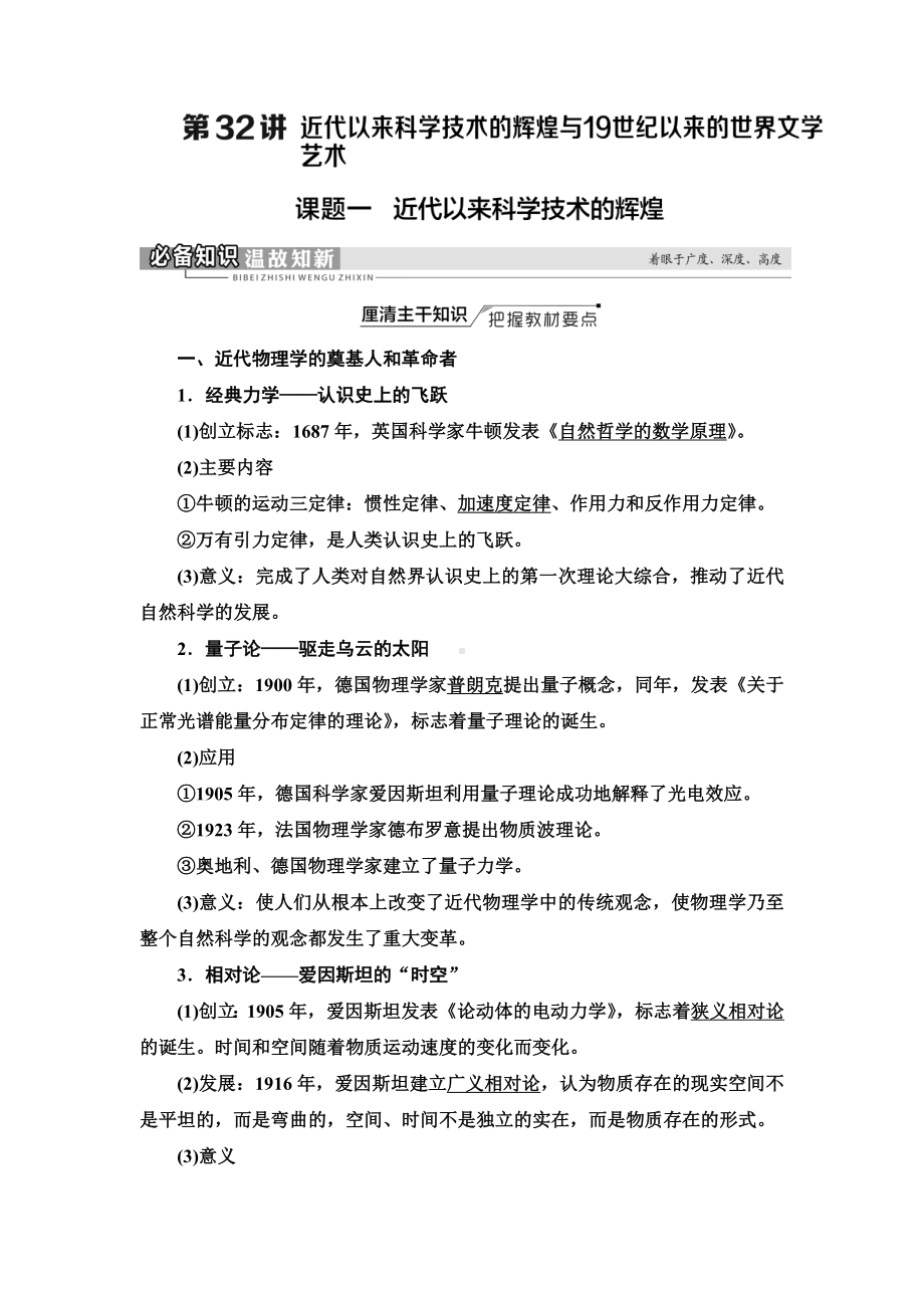 2022届一轮新高考历史人民版全国通用知识点复习学案-专题15-第32讲-近代以来科学技术的辉煌.doc_第1页