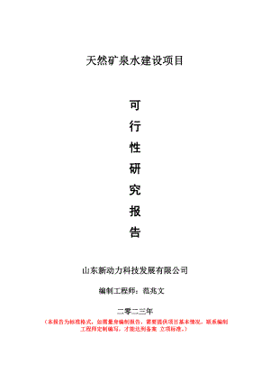 重点项目天然矿泉水建设项目可行性研究报告申请立项备案可修改案例.doc