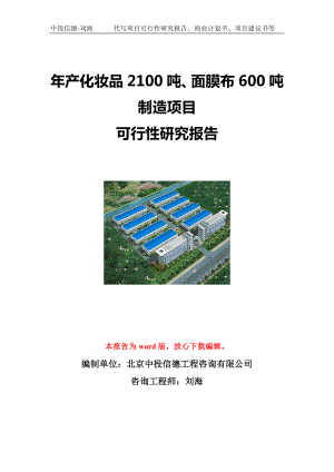 年产化妆品2100吨、面膜布600吨制造项目可行性研究报告写作模板立项备案文件.doc