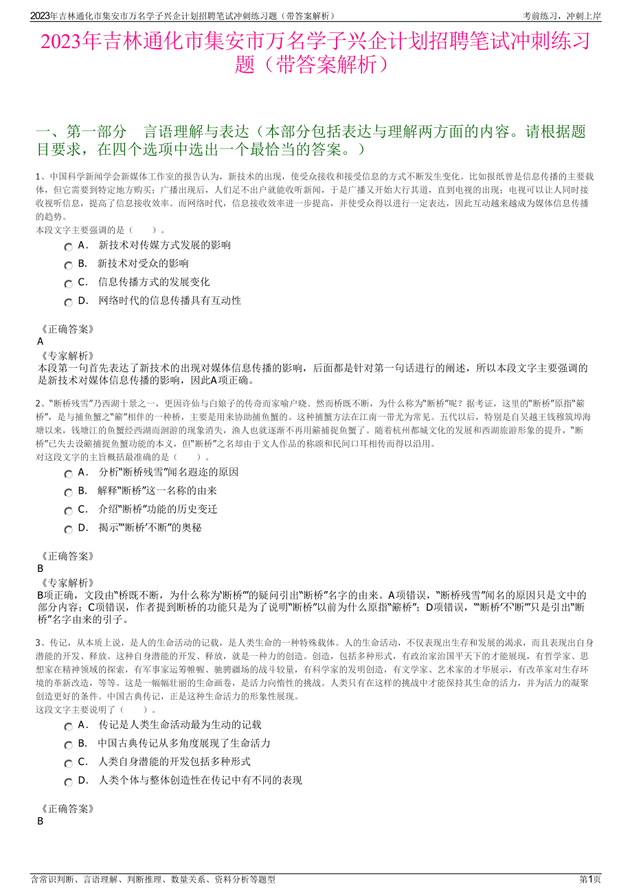 2023年吉林通化市集安市万名学子兴企计划招聘笔试冲刺练习题（带答案解析）.pdf_第1页