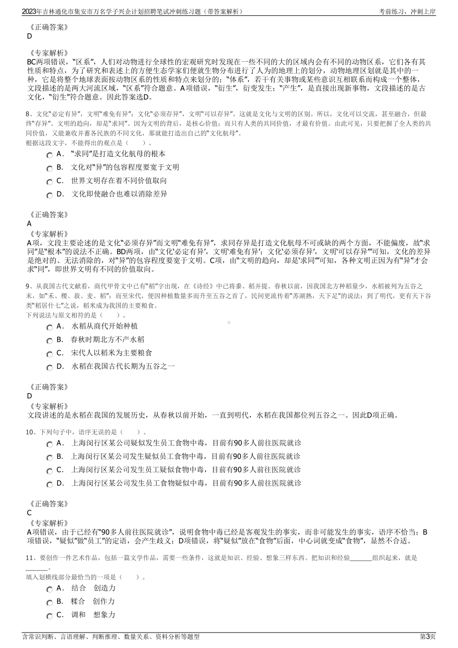 2023年吉林通化市集安市万名学子兴企计划招聘笔试冲刺练习题（带答案解析）.pdf_第3页