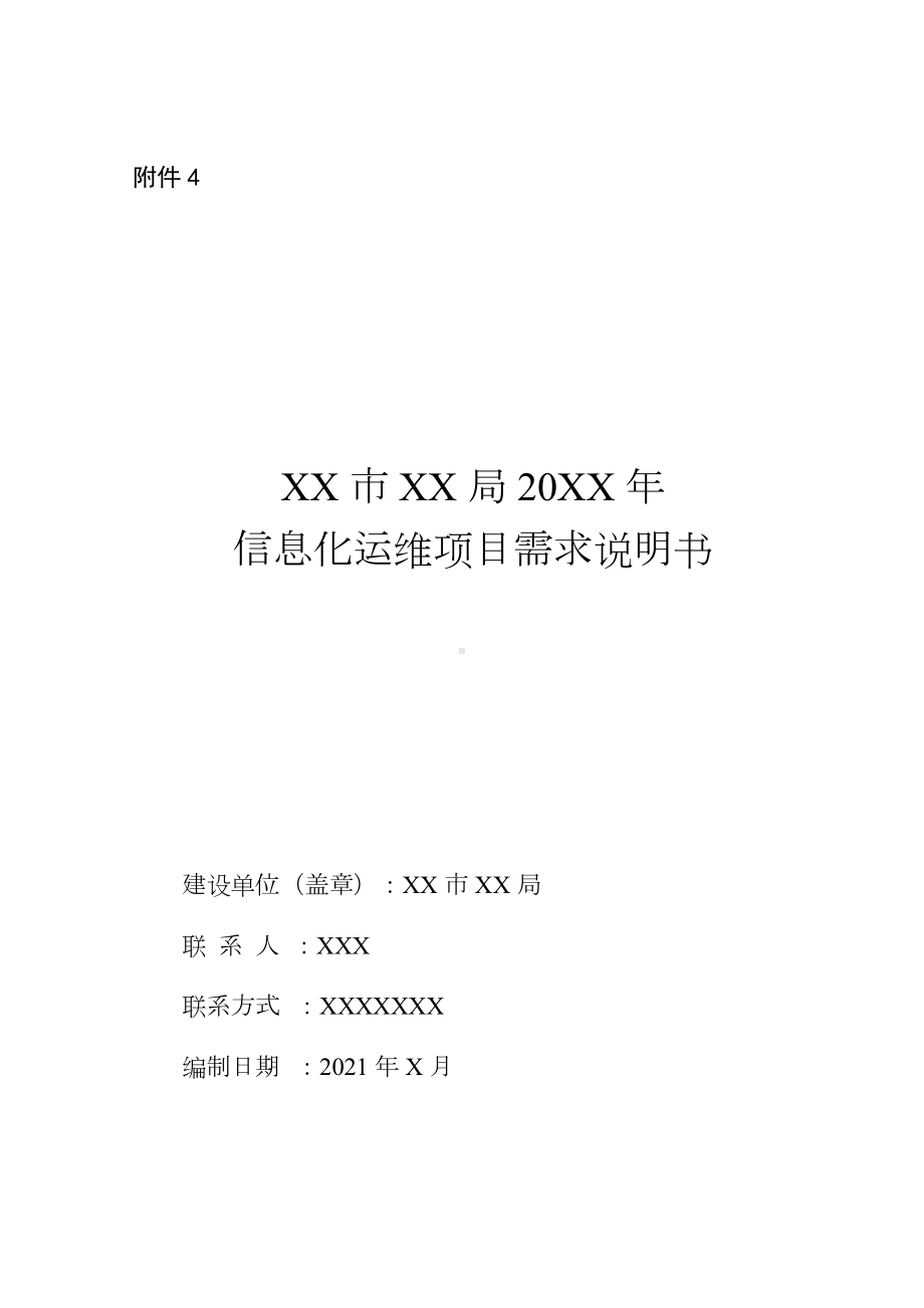 2021政务信息化项目信息化运维项目需求说明书(参考模板).docx_第1页