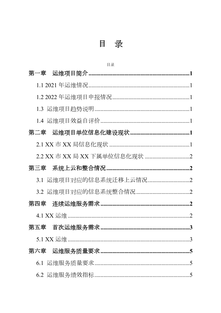 2021政务信息化项目信息化运维项目需求说明书(参考模板).docx_第2页