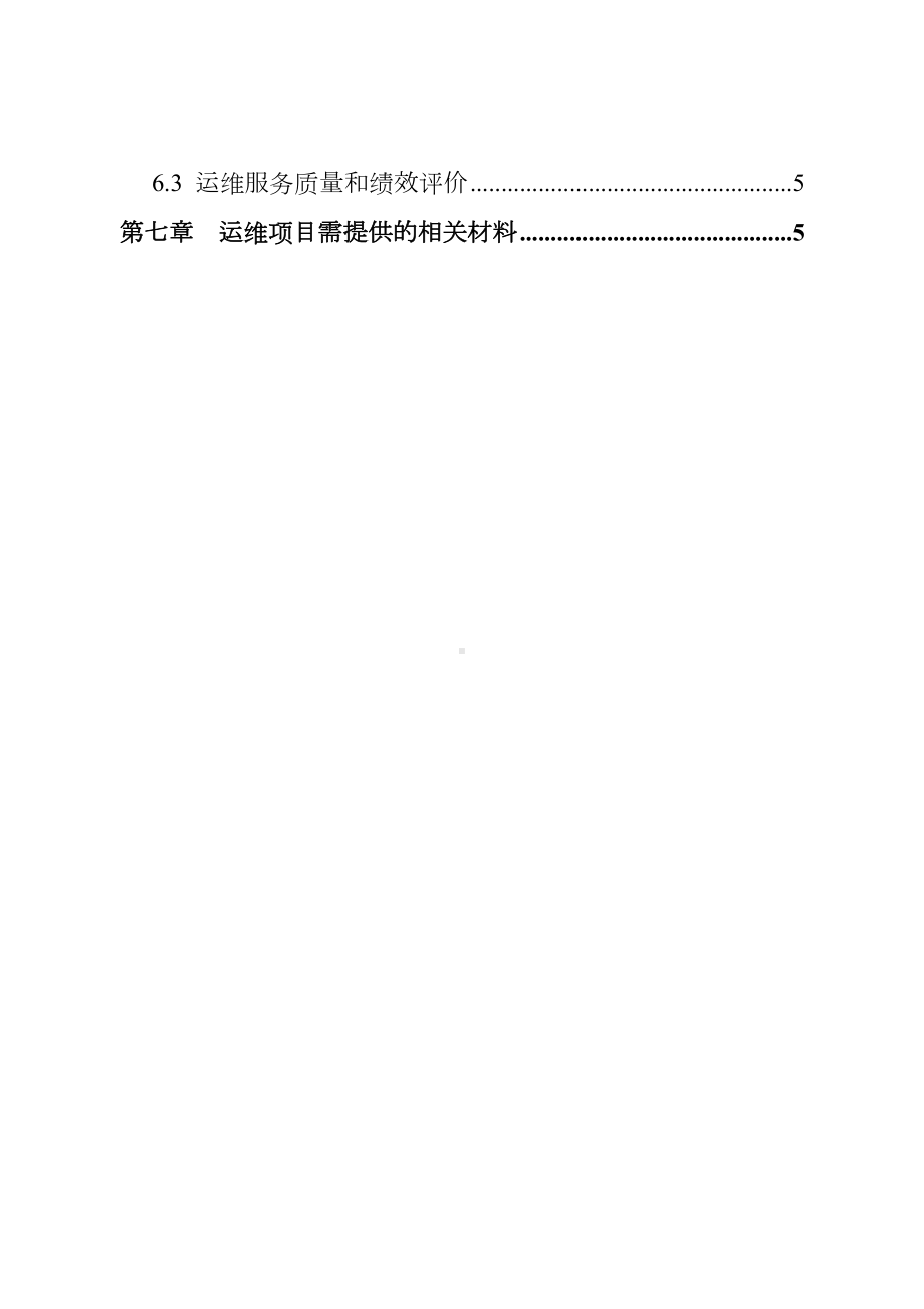 2021政务信息化项目信息化运维项目需求说明书(参考模板).docx_第3页