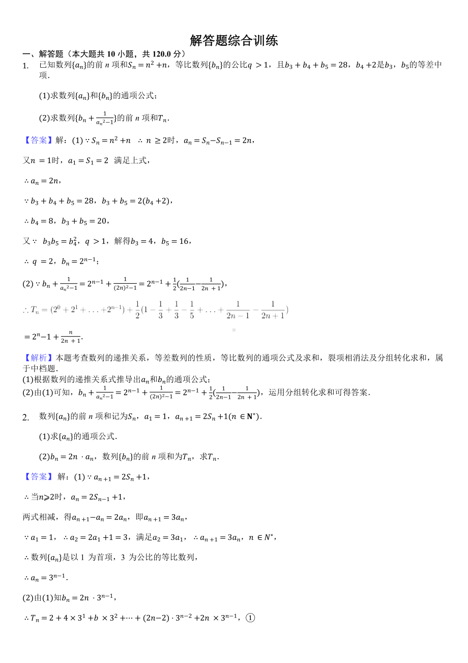 5.29解答题综合训练-教师用卷.docx_第1页