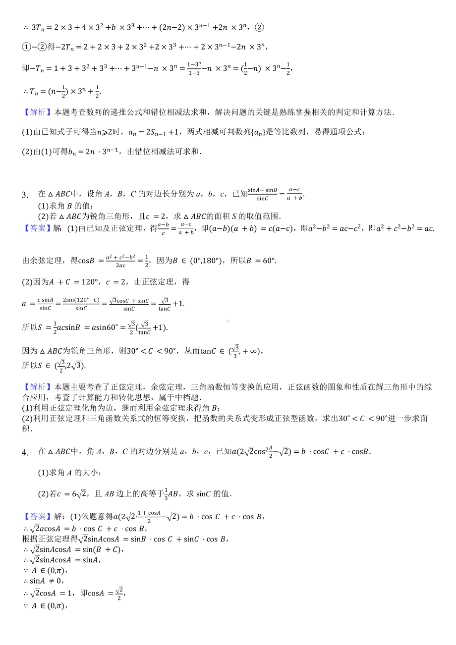 5.29解答题综合训练-教师用卷.docx_第2页