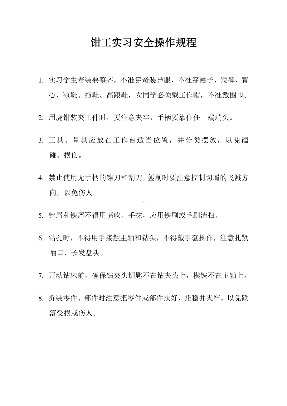 钳工实习安全操作规程参考模板范本.doc_第1页