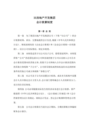 XX房地产公司会计核算制度.doc